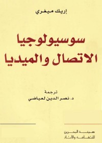 سوسيولوجيا الاتصال والميديا